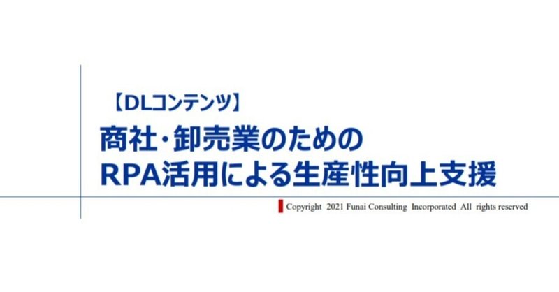 【RPA活用による生産性向上支援】無料ダウンロード