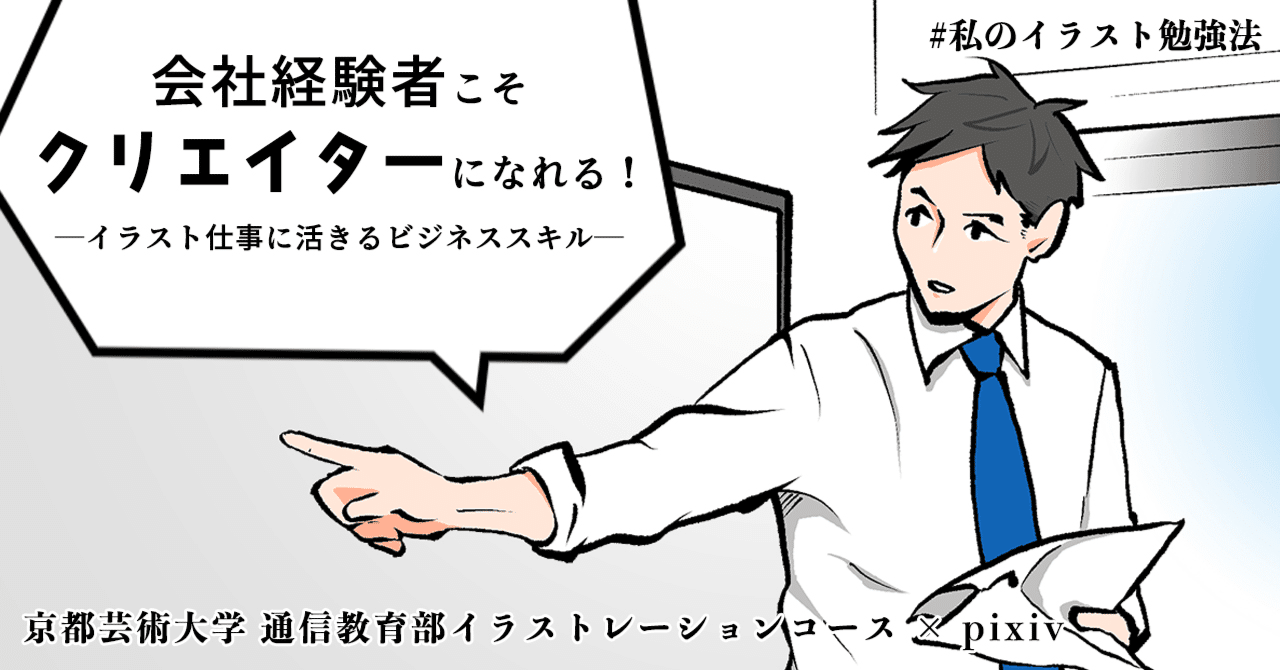 会社経験者こそクリエイターになれる イラスト仕事に活きるビジネススキル Kuaイラストレーションコース Note