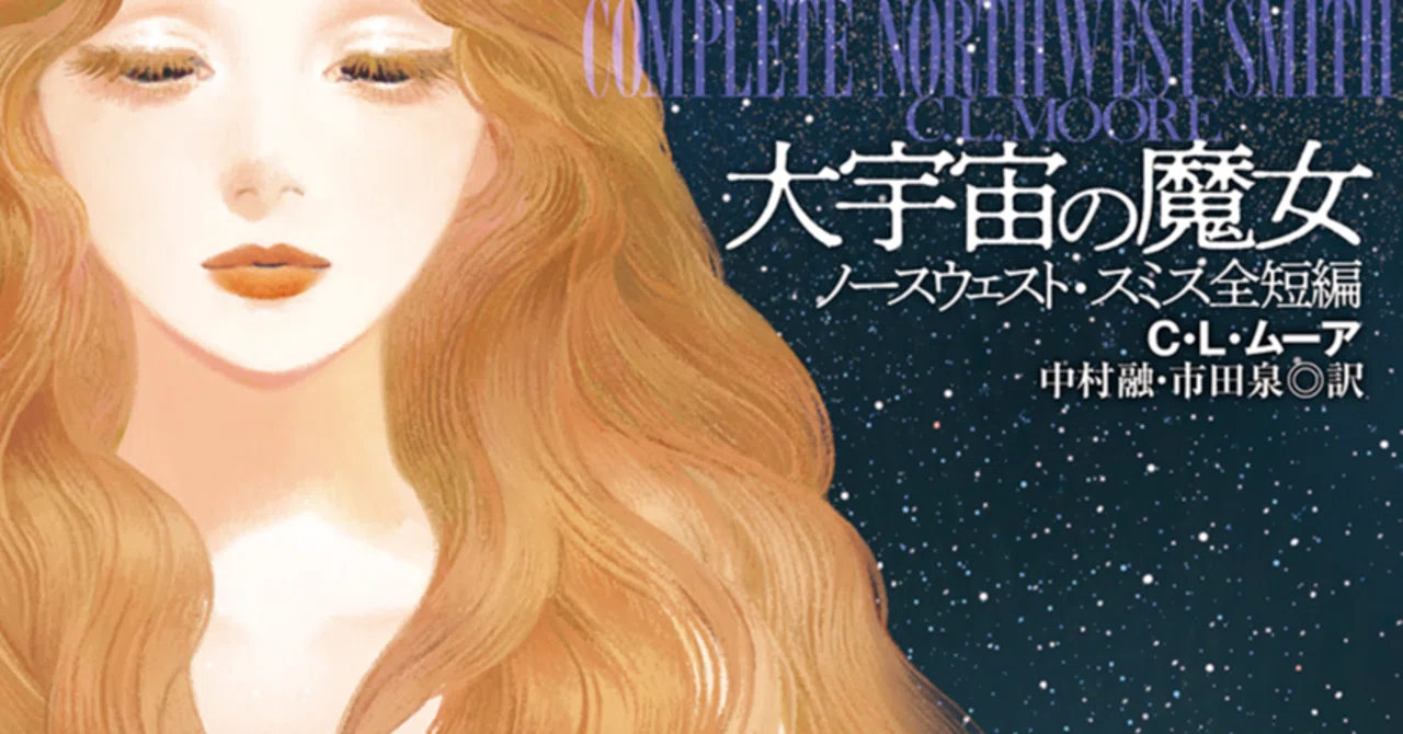 大宇宙の魔女』レビュー｜神楽坂らせん