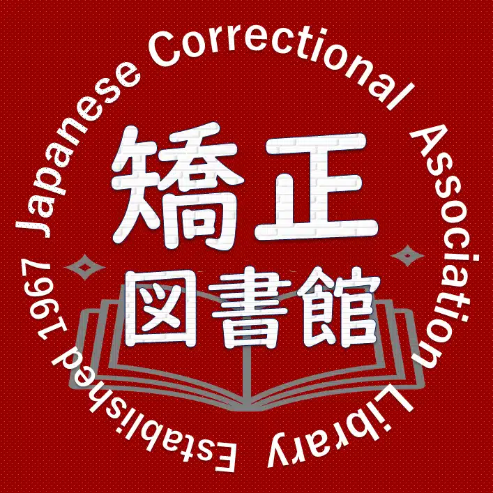 矯正図書館