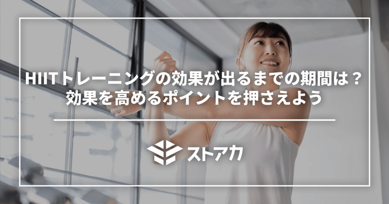 HIITトレーニングの効果が出るまでの期間は？効果を高めるポイントを押さえよう