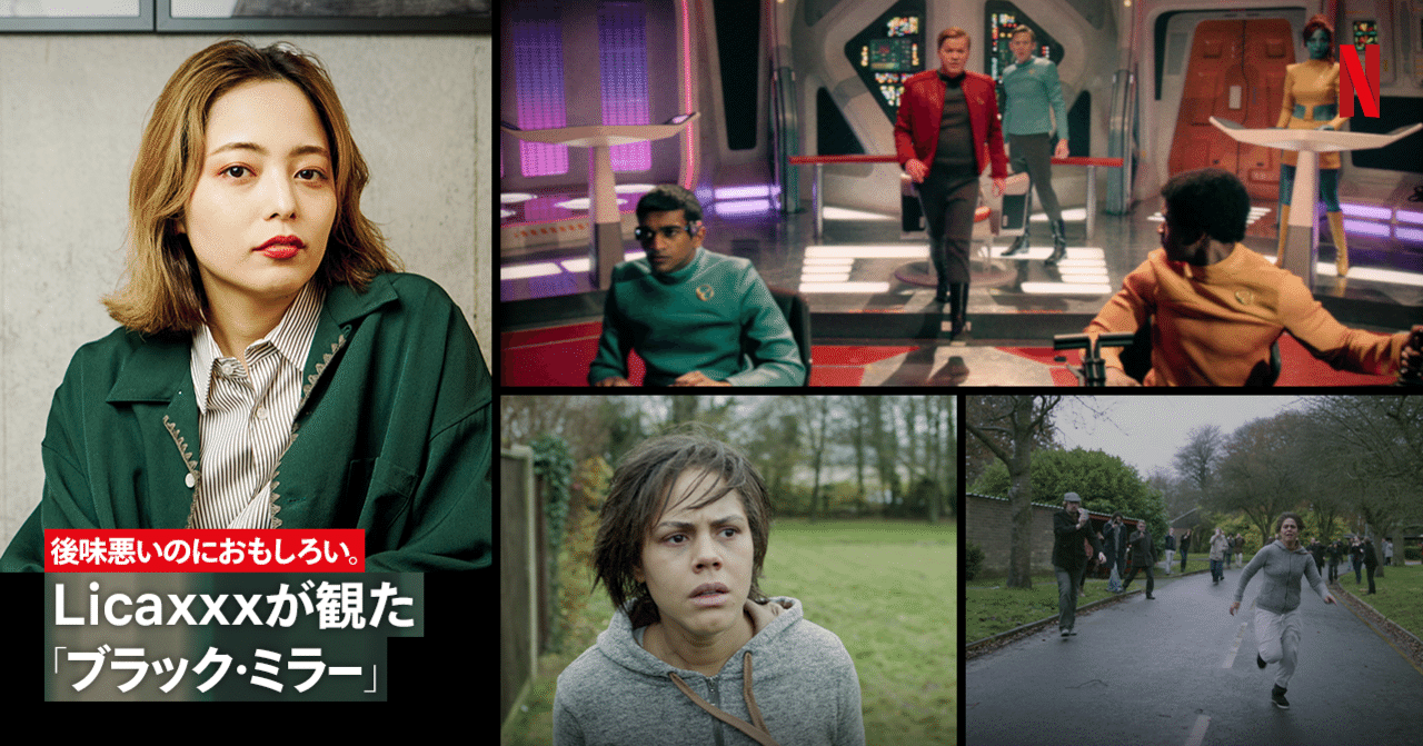 後味悪いのにおもしろい Licaxxxが観た ブラック ミラー Netflix ネットフリックス Note 後味悪いのにおもしろい Licaxxxが観た ブラック ミラー Netflix ネットフリックス Note