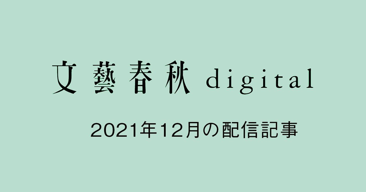 文藝春秋digital 21年12月ラインナップ