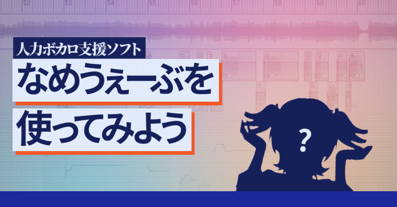 人力ボカロ なめうぇーぶを使ってみよう あるくおすし Note