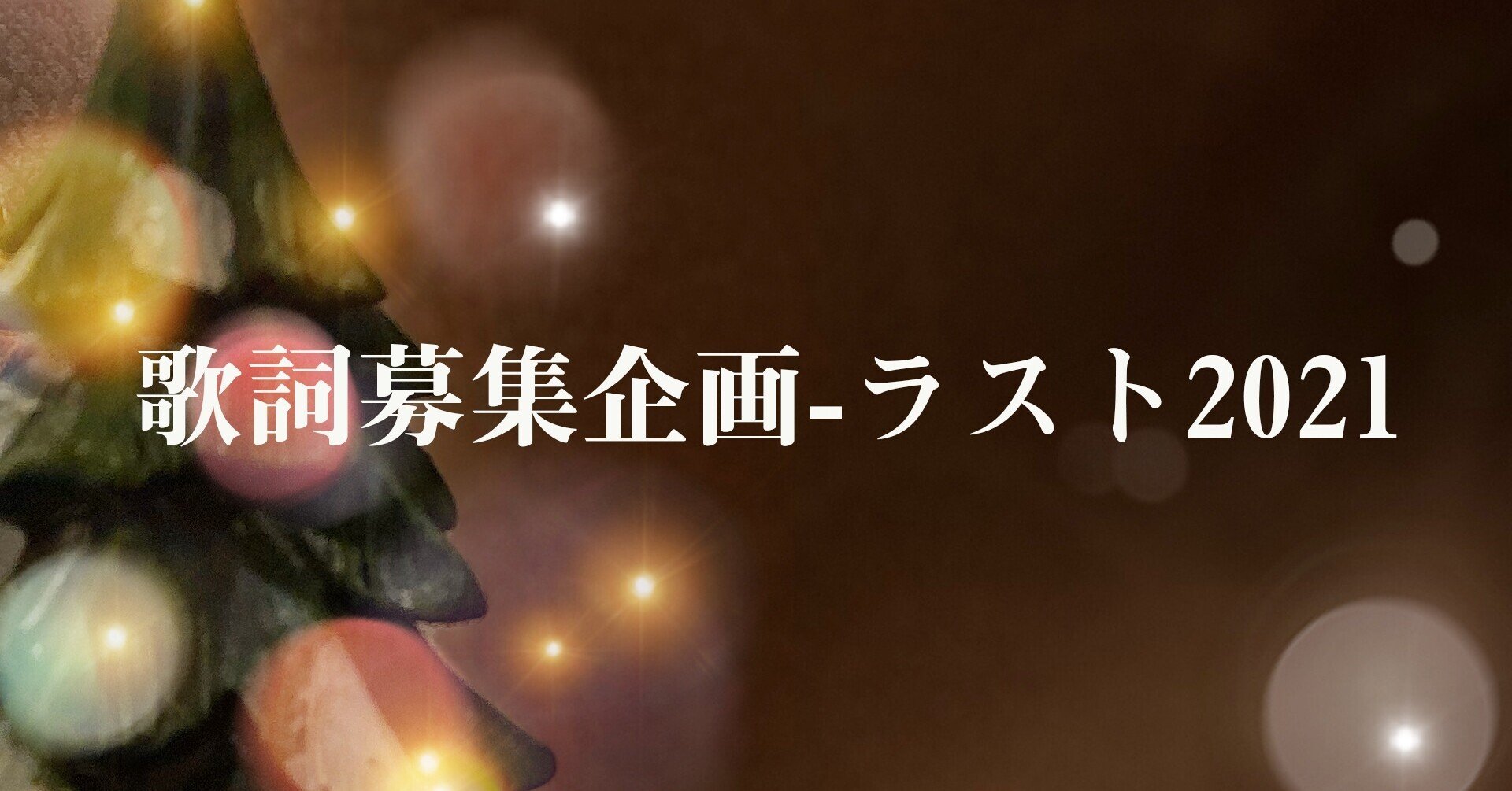 歌詞募集企画 ラスト21 元気の出るような前向きな歌詞をぜひ付けてください Atsushi 癒し系j Pop制作ノート Note