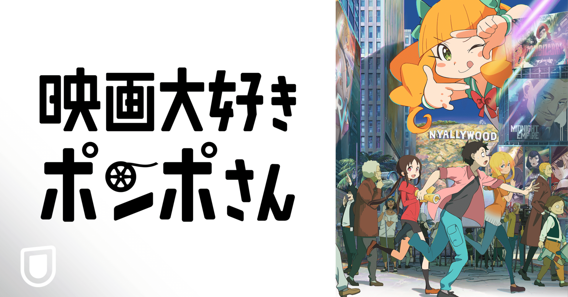 誰もが持つ マイノリティな部分 を肯定したい ポンポさん 平尾監督に聞く 映画作りと楽しみ方 U Next コーポレート