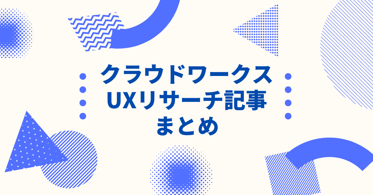 クラウドワークス Uxリサーチ記事まとめ Crowdworks Designer Blog Note クラウドワークス Uxリサーチ記事まとめ Crowdworks Designer Blog Note