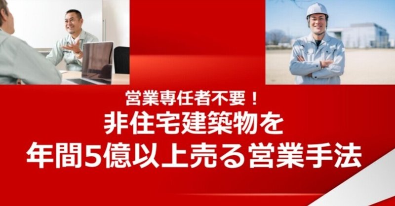 【非住宅建築物を年間5億以上売る営業手法】無料ダウンロード