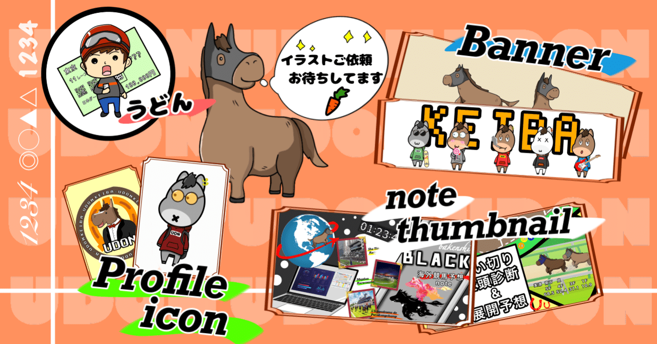 うどん 競馬イラスト 自己紹介とイラスト依頼方法 うどん 競馬イラスト Note