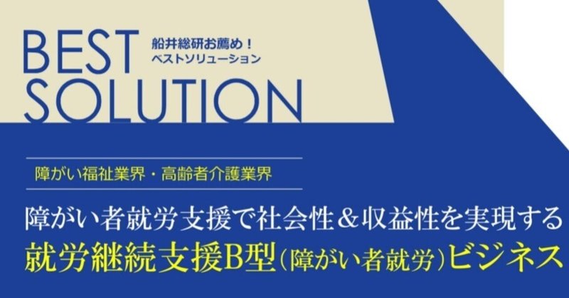 【就労継続支援B型（障がい者就労）ビジネス】無料ダウンロード