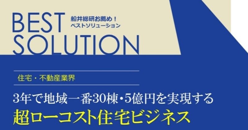 【
超ローコスト住宅ビジネス】無料ダウンロード