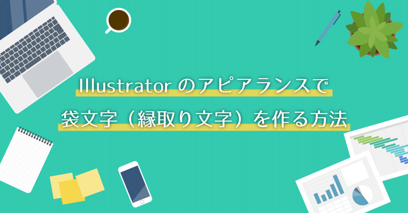 Illustratorのアピアランスで袋文字（縁取り文字）を作る方法