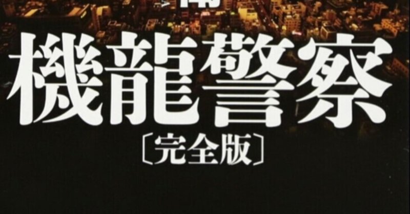 機龍警察 の新着タグ記事一覧 Note つくる つながる とどける