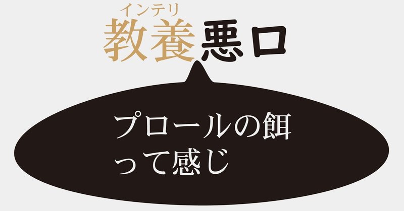 インテリ悪口 の新着タグ記事一覧 Note つくる つながる とどける