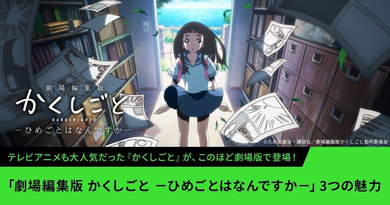 劇場編集版 かくしごと ひめごとはなんですか 3つの魅力 Hulu Japan Note
