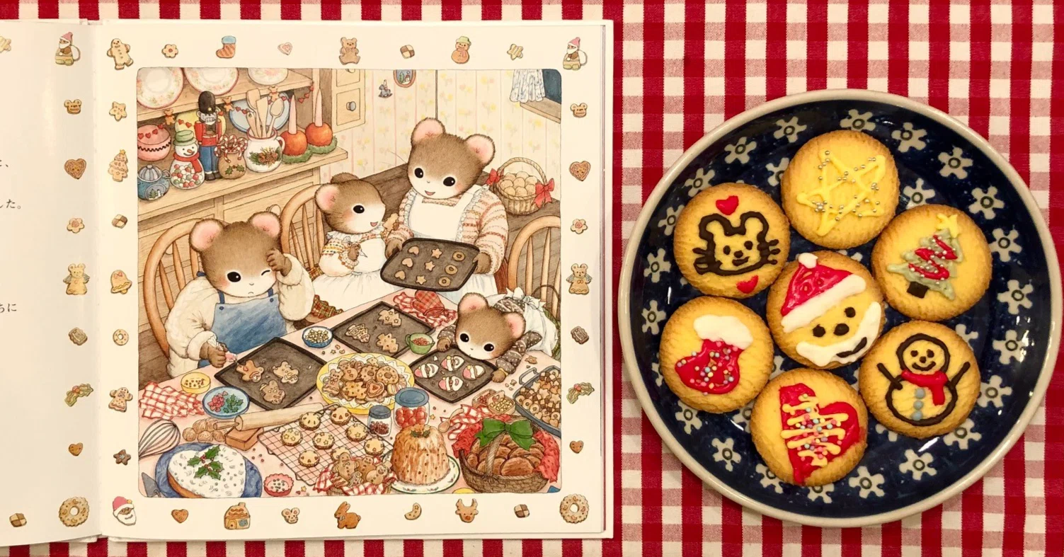 クリスマス絵本の中におじゃまして、一緒にクッキーの飾り付けをしてみ