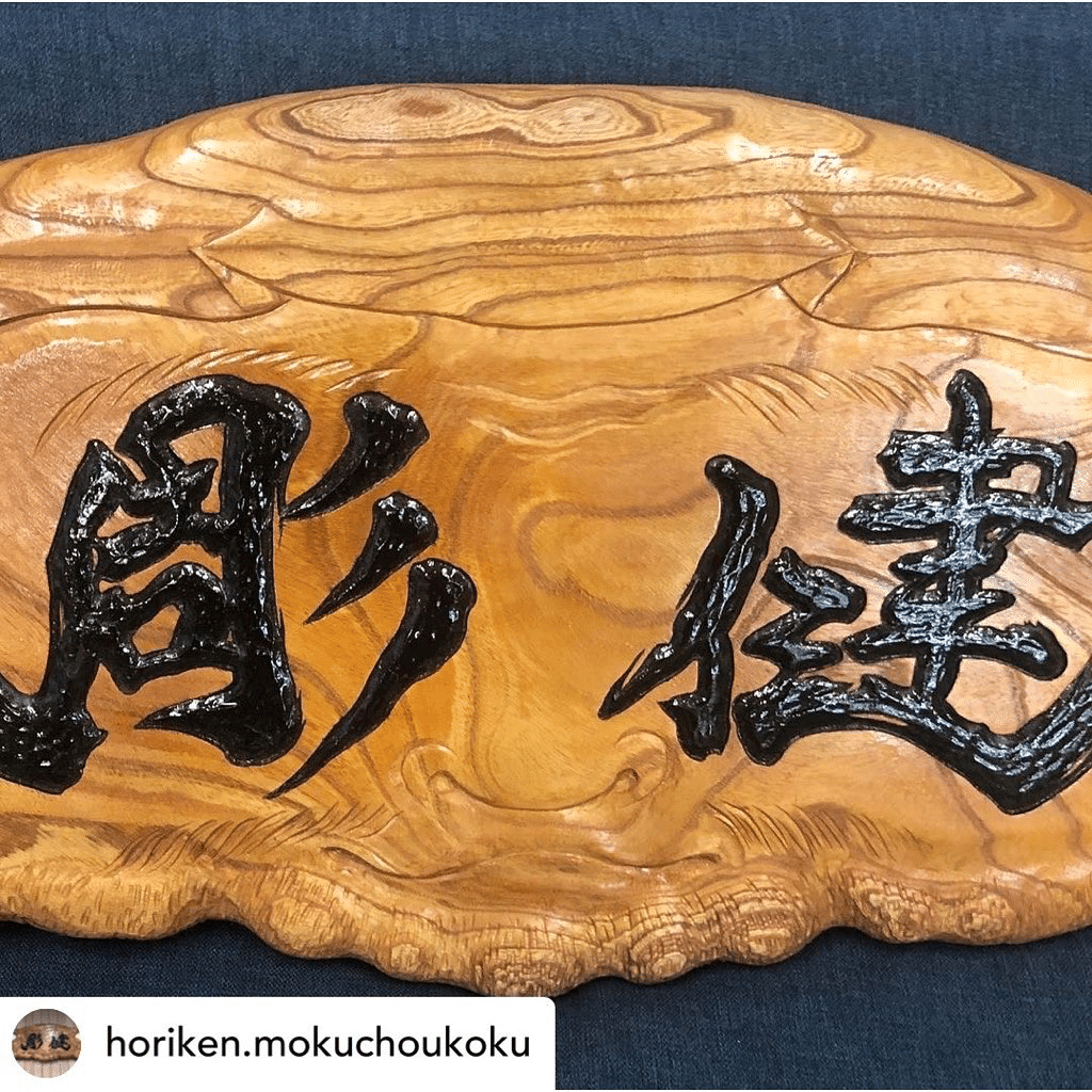 和風木製彫刻 山と寺院のデザイン 彫健｜出屋敷町