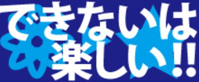 できないは楽しい