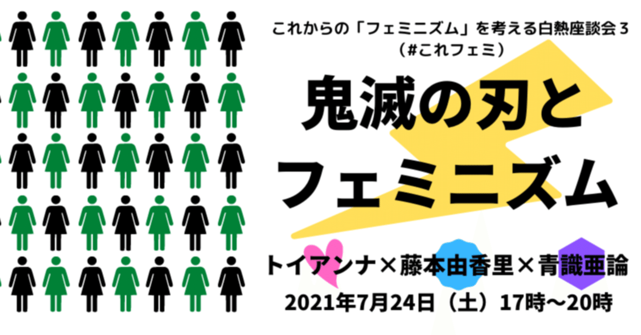 鬼滅の刃とフェミニズム これからの フェミニズム を考える白熱座談会 これフェミ Vol 03 全文掲載 ホワイトハンズ Note