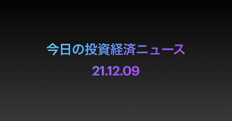 今日の投資経済ニュース 21.12.09 東証1部146社「プライム」選ばず　日本オラクルや白洋舎