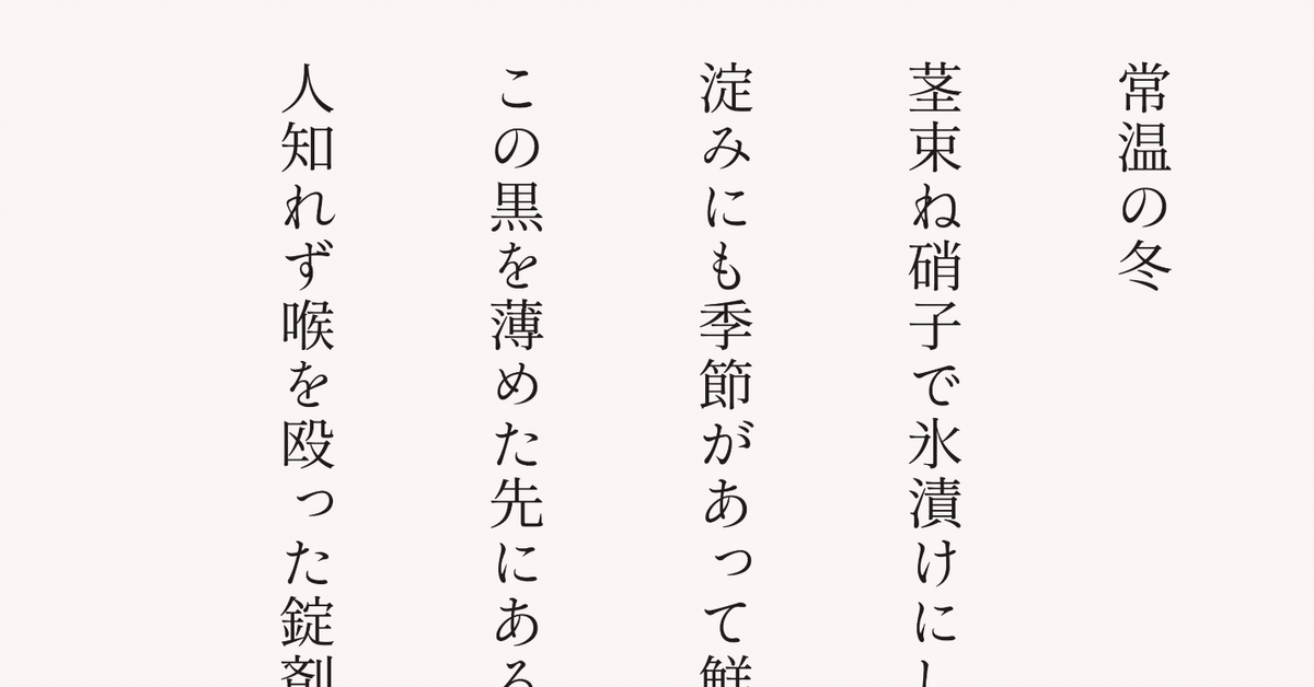 短歌・随筆「常温の冬」｜ジンくん（冬沢こたつ）
