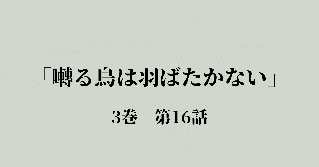 囀る鳥は羽ばたかない」 3巻第16話｜東京うさぎ