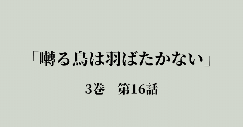 囀る鳥は羽ばたかない 3巻 感想｜東京うさぎ｜note