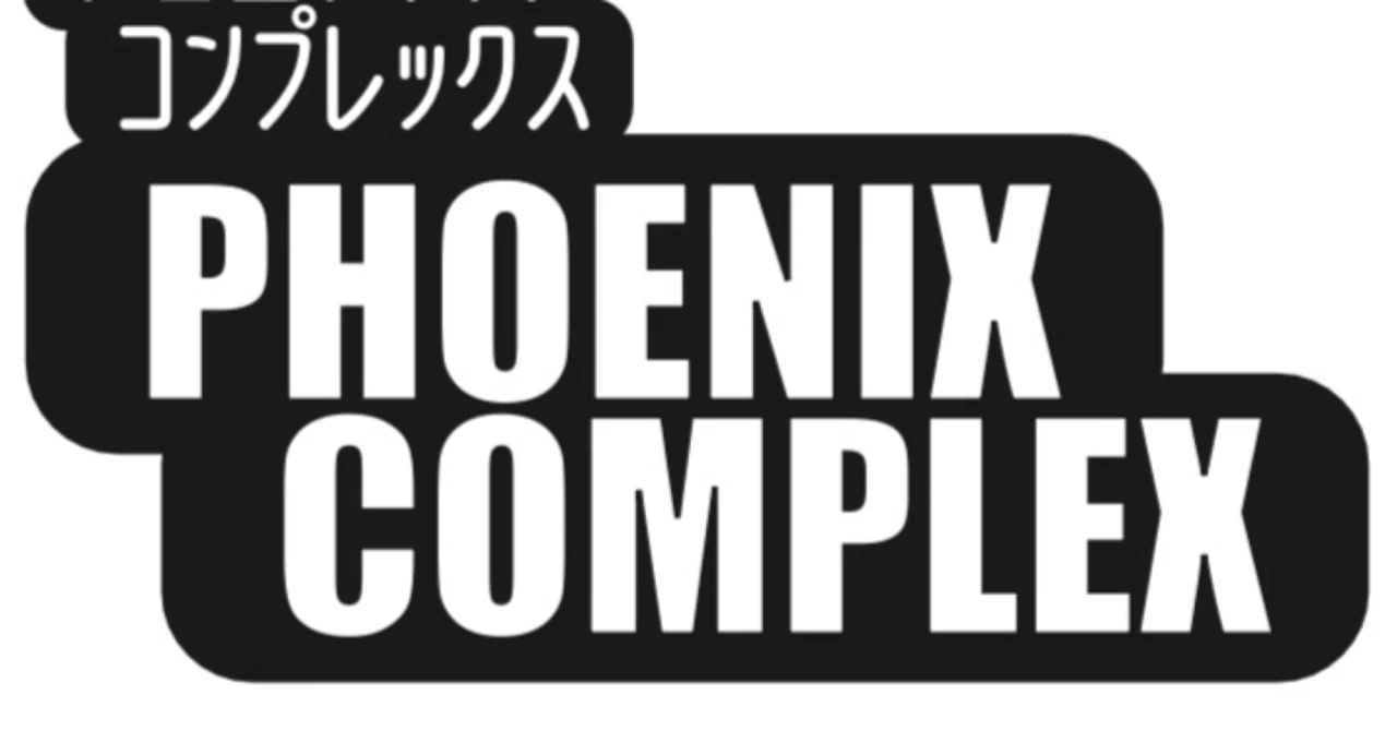 PHOENIX COMPLEX 休日｜月の管制塔｜note