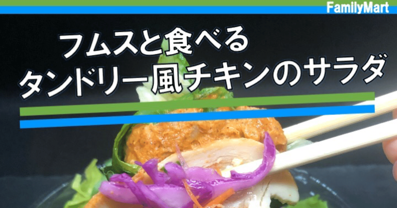 今週発売 308kcal アラブ料理のフムスが美味しい ファミリーマートのコラボサラダボウル商品は食材リッチで満足度の高い商品 なかむ コンビニダイエット研究家 習慣づくりトレーナー Note