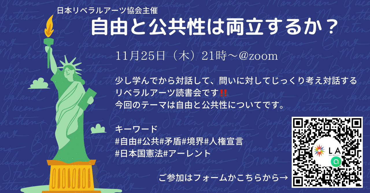 自由と公共性は両立するか｜日本リベラルアーツ協会（公式）