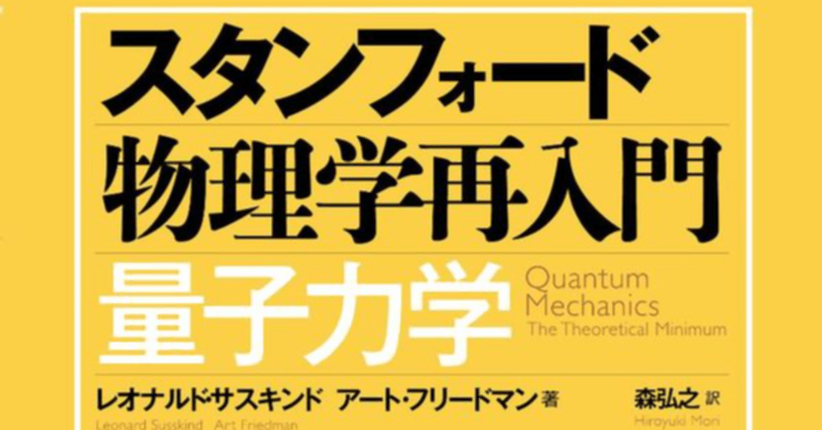 サスキンド『量子力学』について｜坂本玲峰