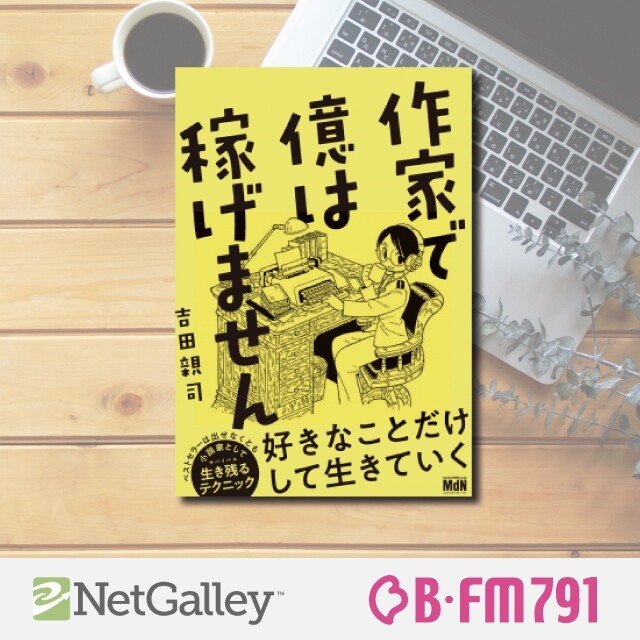 【第94回】吉田親司『作家で億は稼げません』エムディエヌ