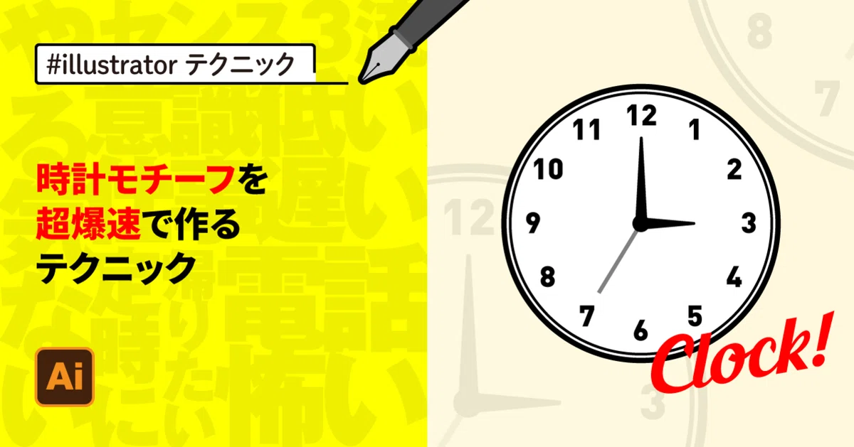 illustrator 時計モチーフを超爆速で作るテクニック｜ゲラ／デザイナー