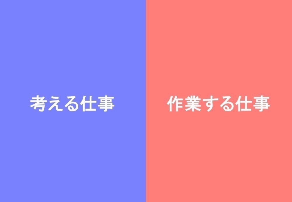 仕事には 考える仕事 と 作業する仕事 があることを理解すると組織の人員配置が最適化される 八木たいすけ オトナル Note