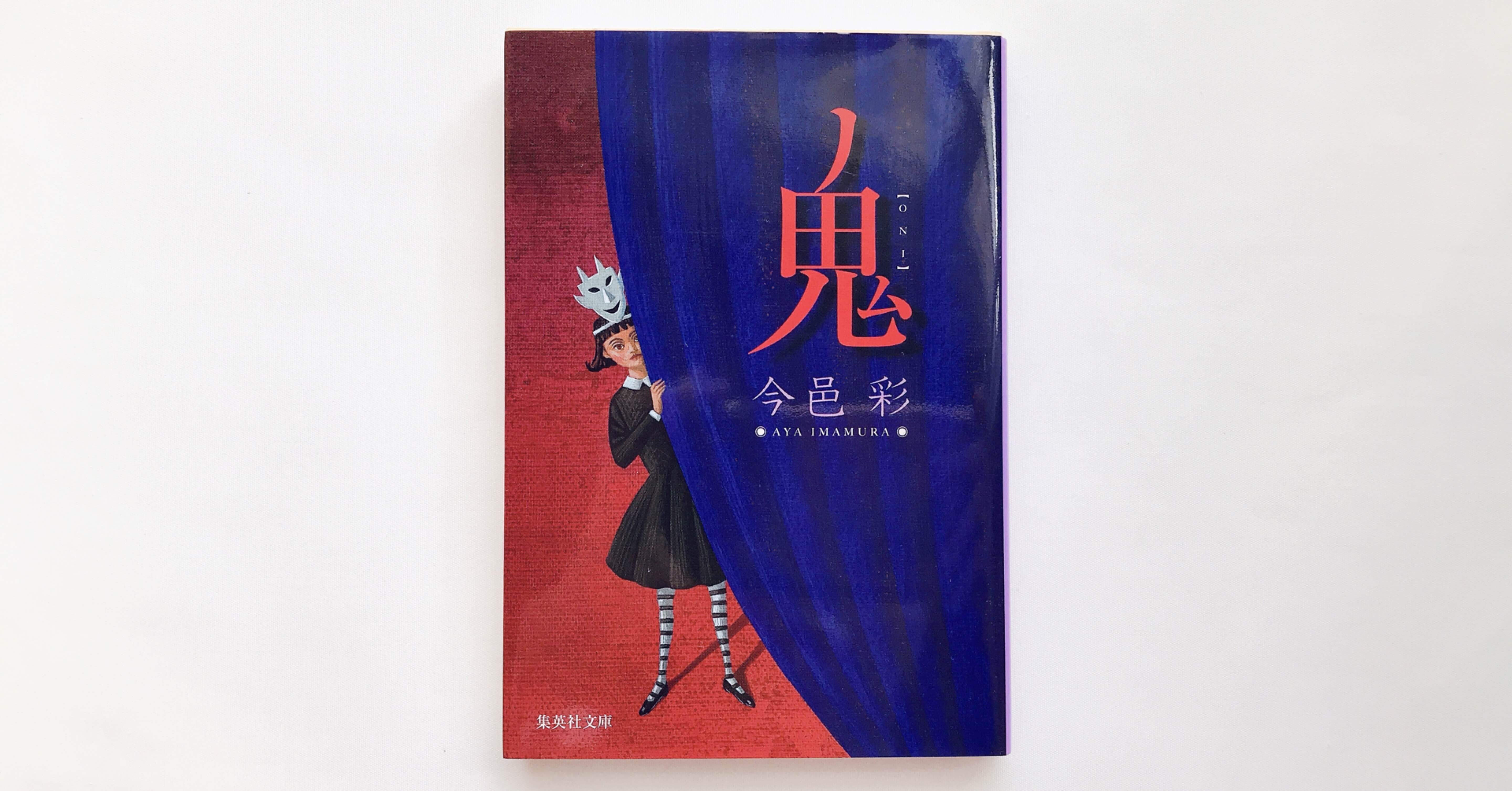 読書人間 鬼 今邑彩 村田千沙 Note