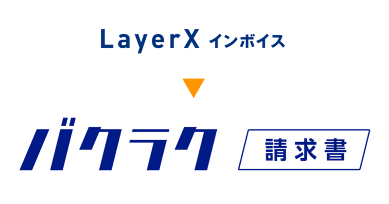 「LayerX インボイス」から「バクラク請求書」へ