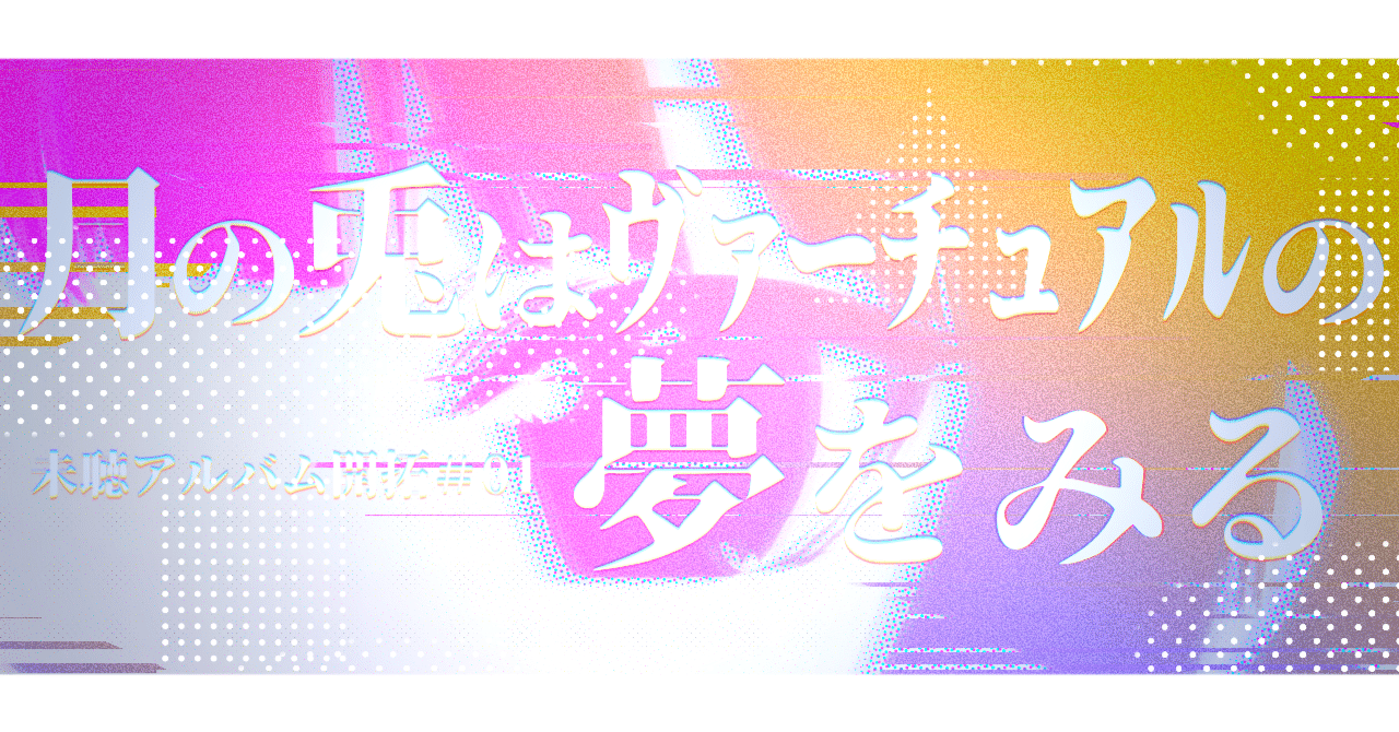 未聴アルバム開拓#01