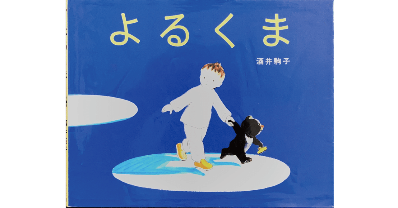 よるくま」の人気タグ記事一覧｜note ――つくる、つながる、とどける。