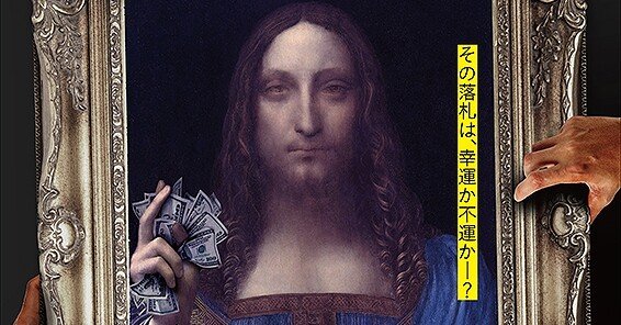 俺の描いたこの世の中で間違いなく1番の最高の絵。ダリもびっくり！ アート界の知られざる闇が垣間見える『ダ・ヴィンチは誰に微笑む