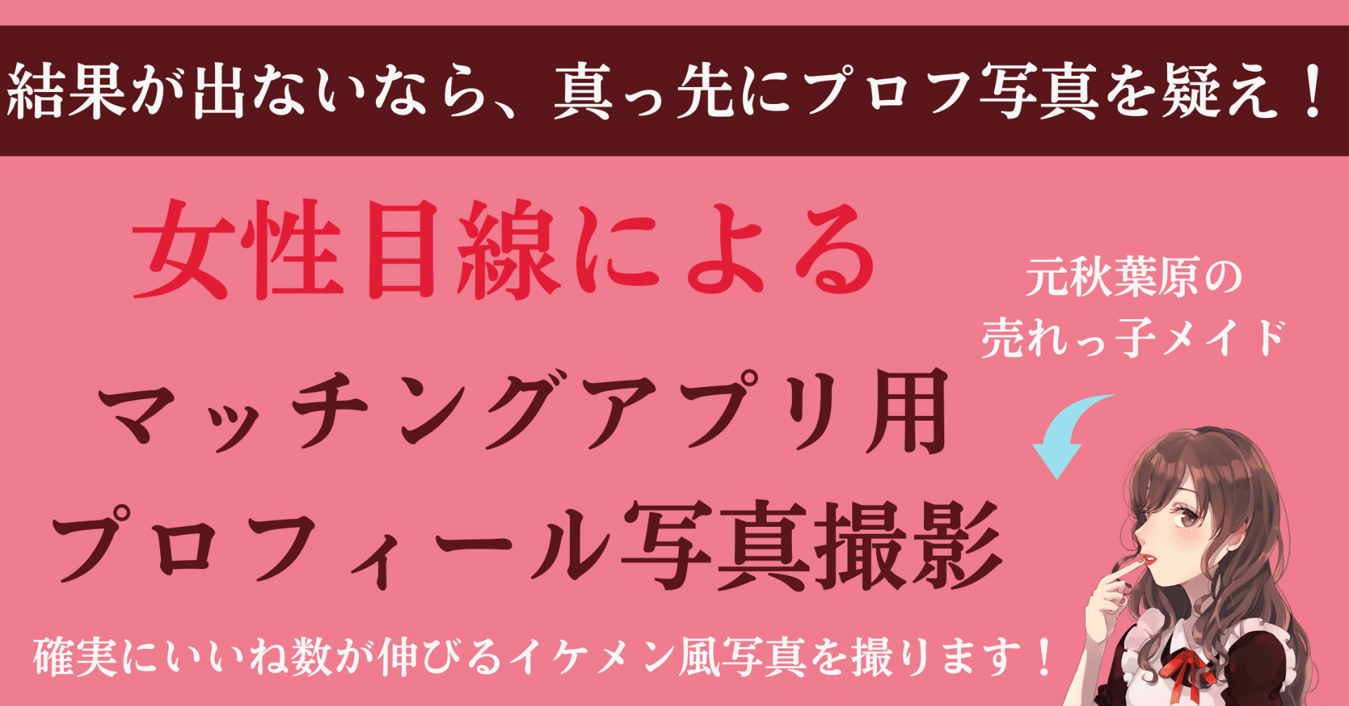代女性目線 マッチングアプリ用プロフ写真撮影について ペアーズ With タップル Omiai 東カレデート Tinderなど アルカ Note