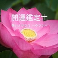 天意　願いよかなえ　～ゆりか～