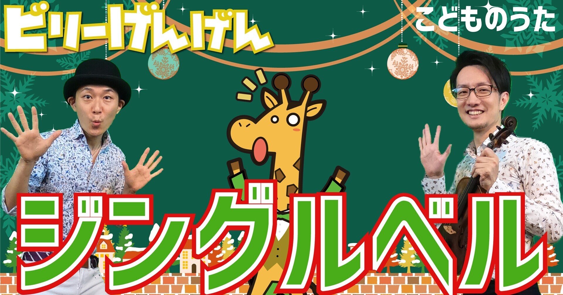 ジングルベル 歌 ヴァイオリン ひらがなカタカナ歌詞 クリスマスソング 宮城弦 こどものうたチャンネル毎週日曜日あさ8時 Note