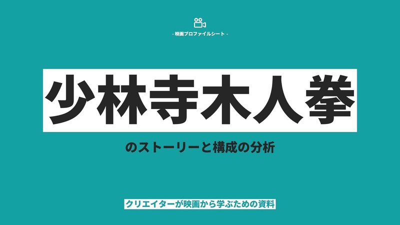 ProfileSheet_映画「少林寺木人拳」 (1)