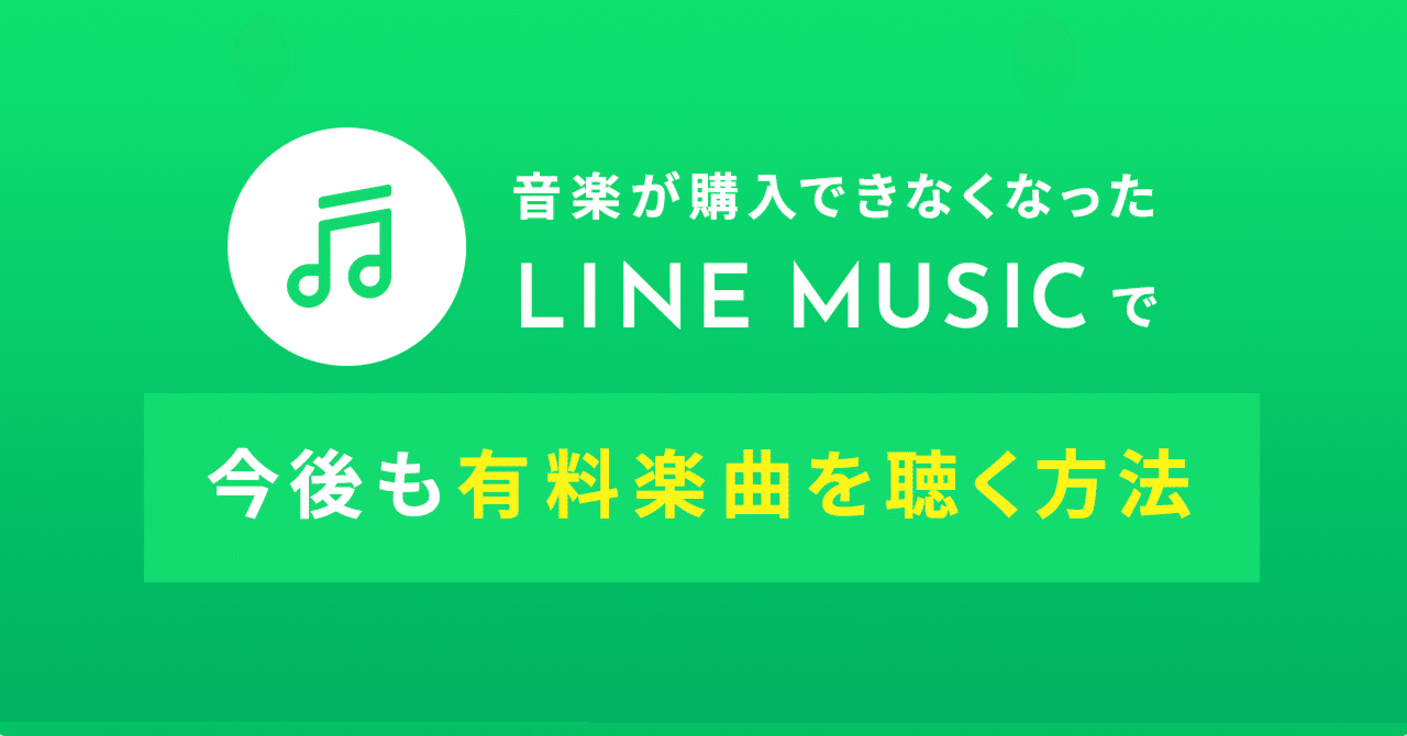 音楽が購入できなくなったLINE MUSICで、今後も有料楽曲を聴く方法｜かにちゃん。
