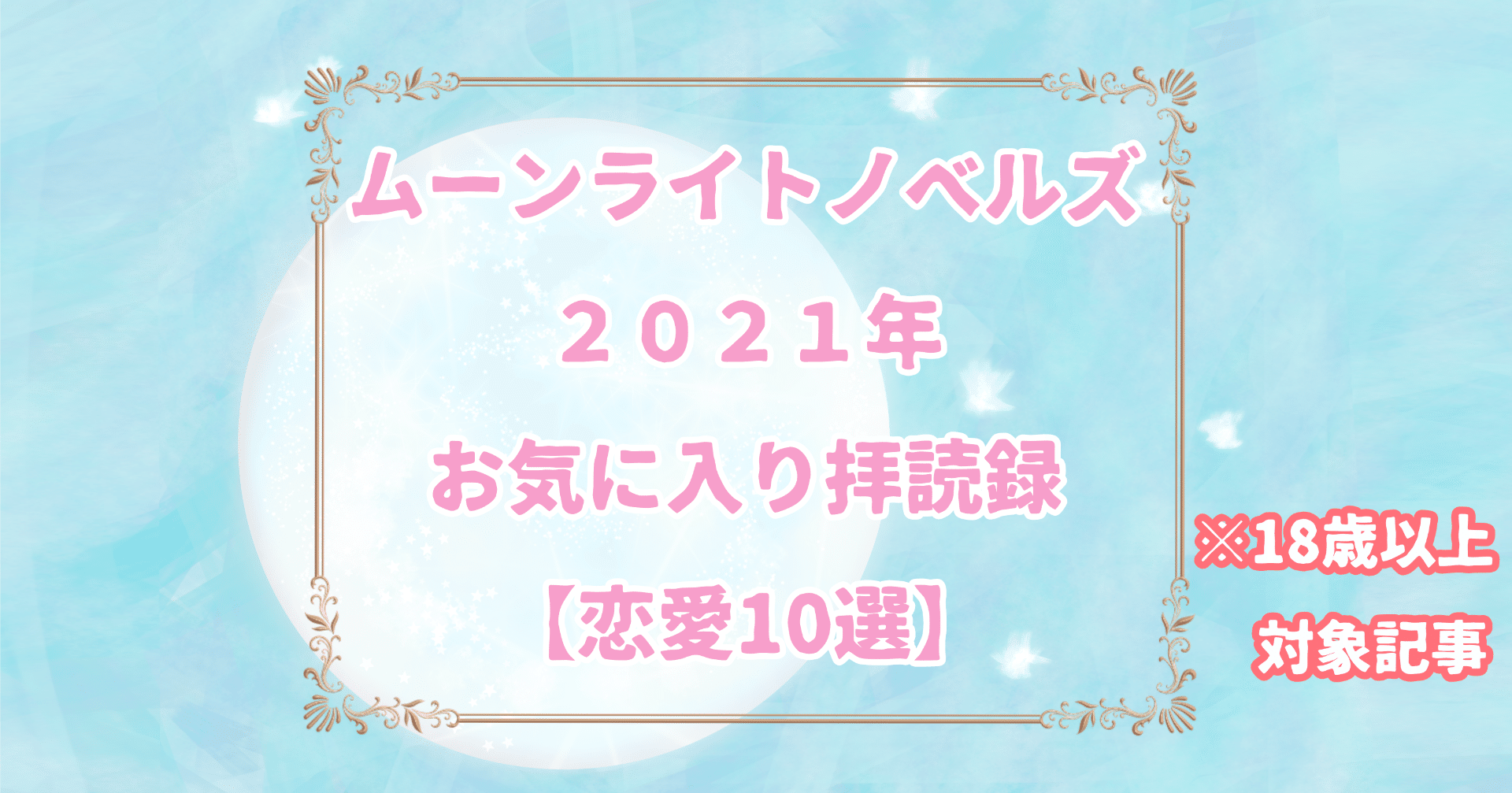 恋愛 ムーンライトノベルズ21年ご投稿作品お気に入り拝読録 10選 年齢制限 ふれいじゃ アニメとクロミちゃんが好き Note