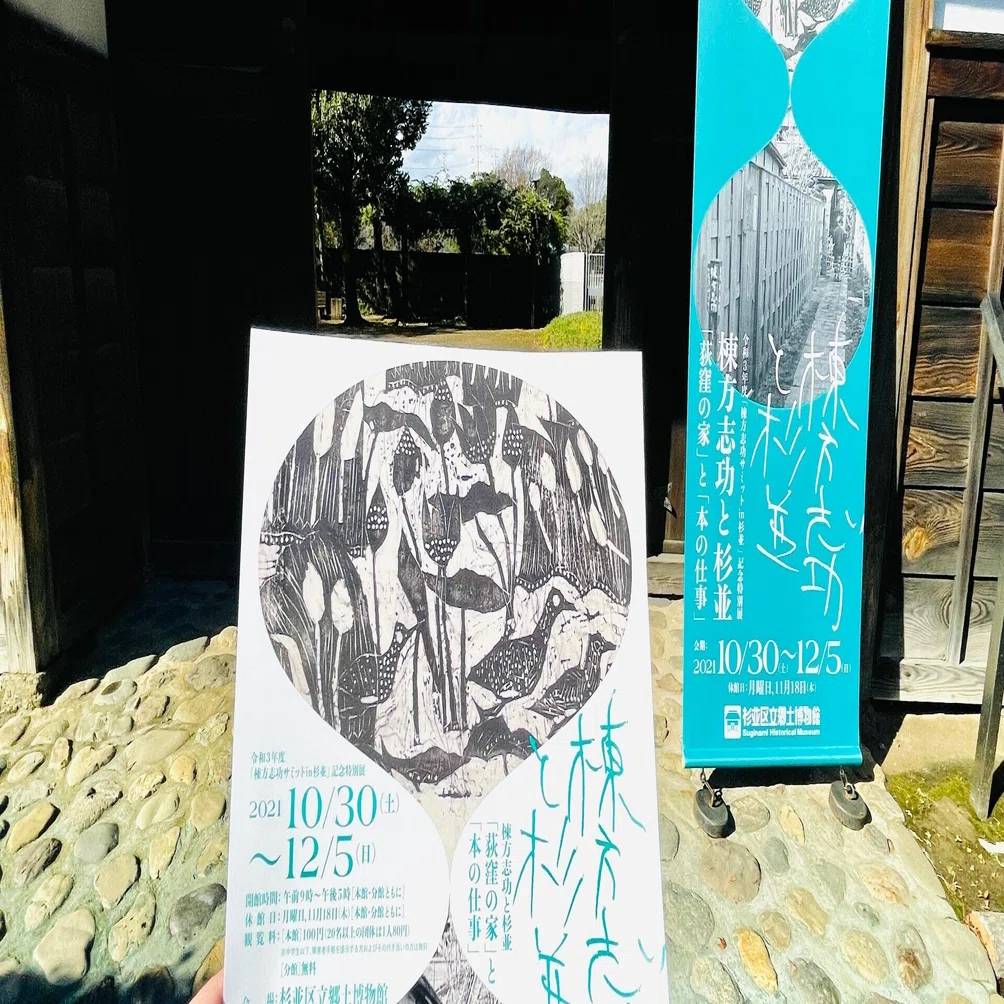 棟方志功と杉並 「荻窪の家」と「本の仕事」｜©︎武居妥奈／美術館巡り