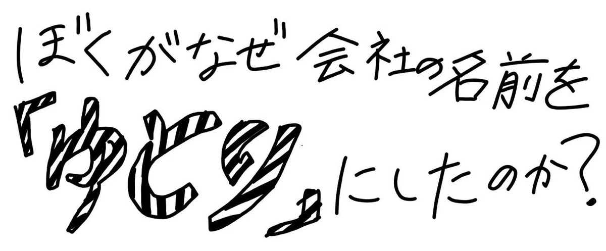 ぼくがなぜ会社の名前を「ゆとり」にしたのか？｜ゆとり