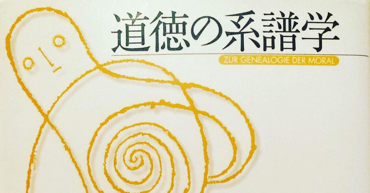 道徳の系譜学 田中冬一郎 スナ Vr リアル本屋 Note