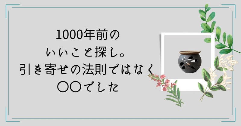 1000年前の「いいこと探し」引き寄せの法則ではなく〇〇でした