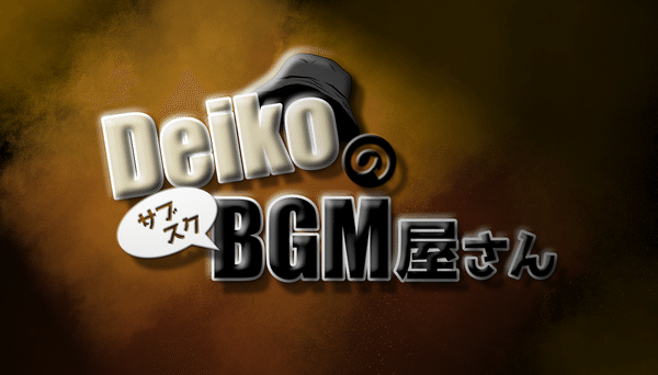 BGM・SE　使い放題プラン